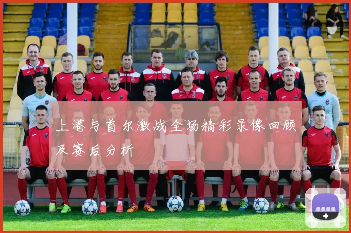 上港与首尔激战全场精彩录像回顾及赛后分析