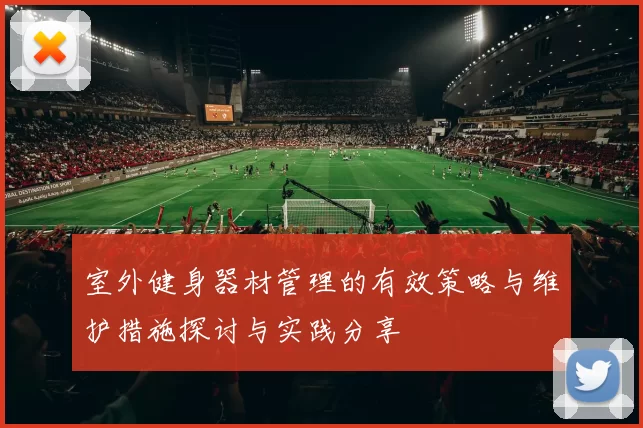 室外健身器材管理的有效策略与维护措施探讨与实践分享