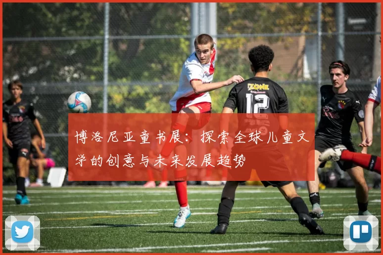 博洛尼亚童书展：探索全球儿童文学的创意与未来发展趋势