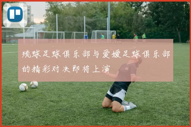 琉球足球俱乐部与爱嫒足球俱乐部的精彩对决即将上演